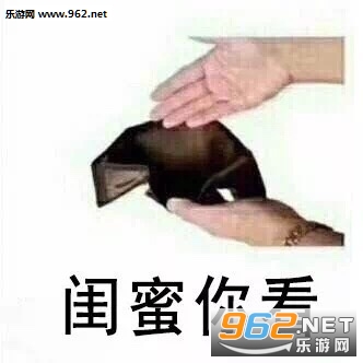 空钱包图片搞笑图片表情包 空钱包图片搞笑图片表情包