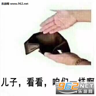 空钱包图片搞笑图片表情包 空钱包图片搞笑图片表情包