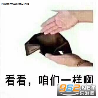 空钱包图片搞笑图片表情包 空钱包图片搞笑图片表情包