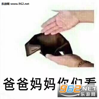 空钱包图片搞笑图片表情包 空钱包图片搞笑图片表情包