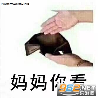 空钱包图片搞笑图片表情包 空钱包图片搞笑图片表情包