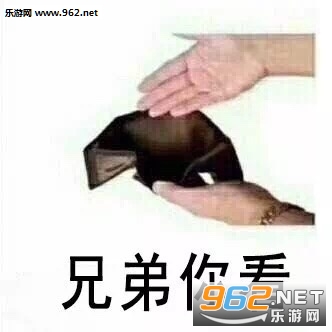 空钱包图片搞笑图片表情包 空钱包图片搞笑图片表情包