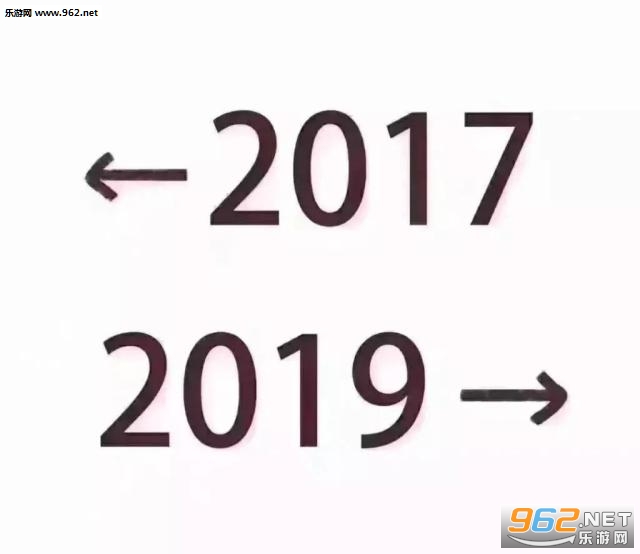 2017到2019搞笑图片 2017到2019搞笑图片