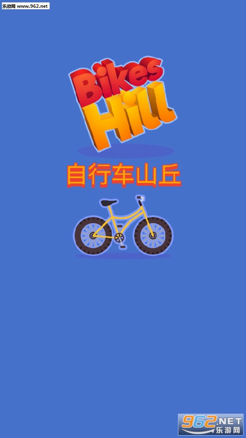 自行车山丘游戏 自行车山丘游戏