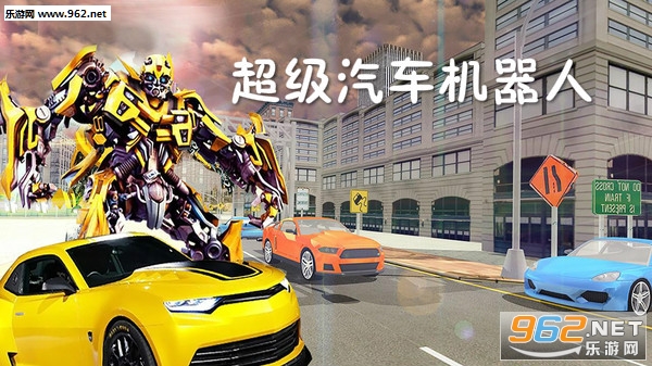 超级汽车机器人官方版 超级汽车机器人官方版