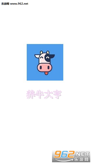 养牛大亨官方版 养牛大亨官方版