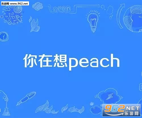 你在想桃子表情包 你在想桃子表情包