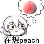 你在想桃子表情包 你在想桃子表情包