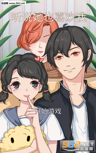 听说她也喜欢我安卓版 听说她也喜欢我安卓版