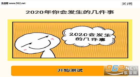 2020年会发生的几件事是什么 微信2020年会发生的五件事游戏入口 2020年会发生的几件事是什么 微信2020年会发生的五件事游戏入口