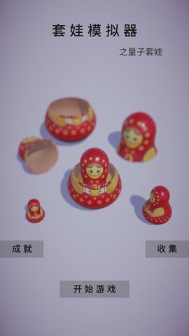 套娃模拟器游戏截图0
