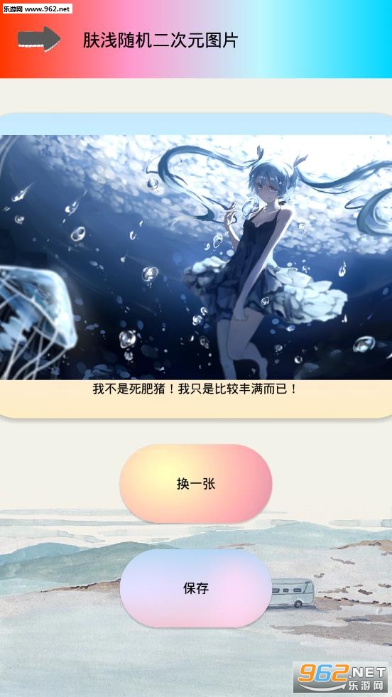 肤浅随机二次元图片app截图0