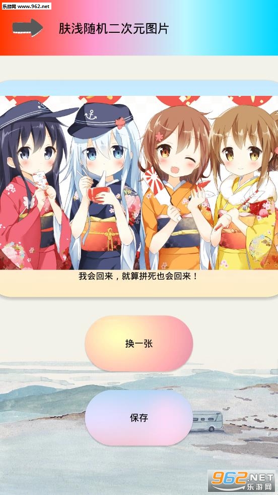 肤浅随机二次元图片app截图1