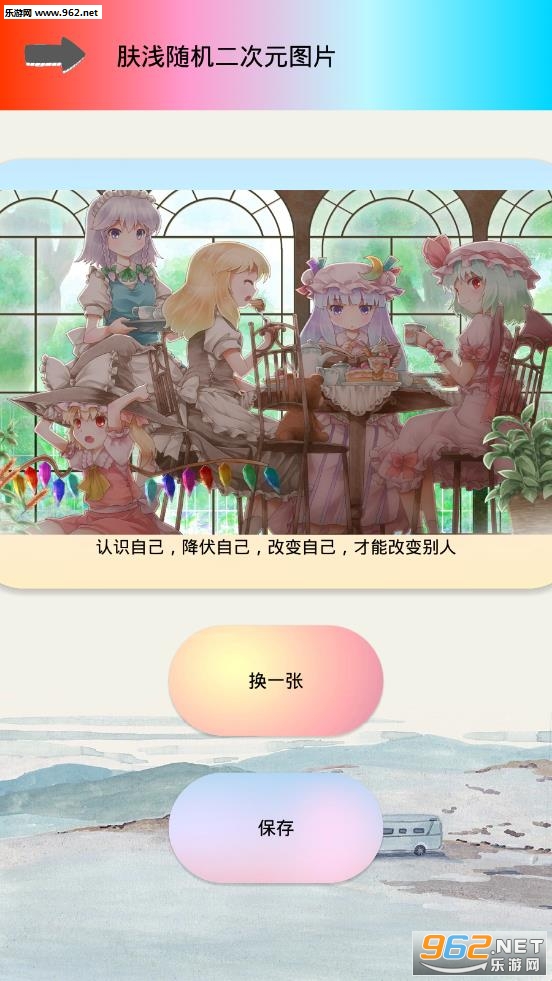 肤浅随机二次元图片app截图2
