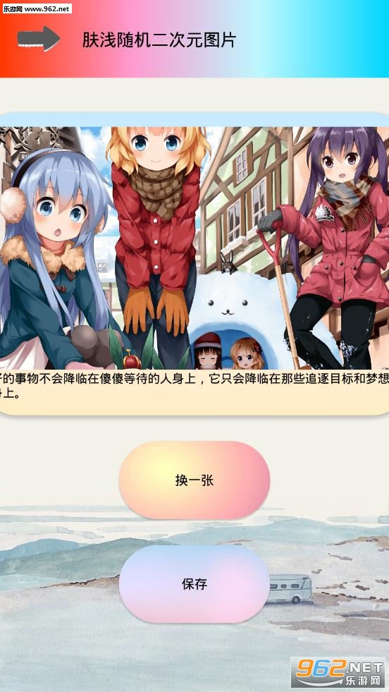 肤浅随机二次元图片app截图3