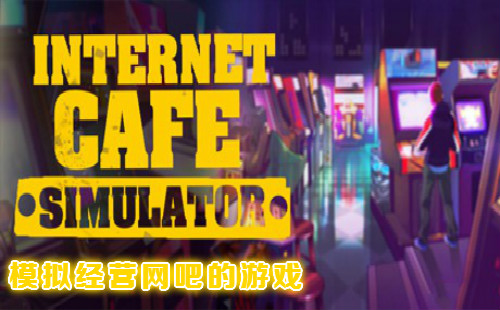 ģ�⾭Ӫ�����ǽ�ʲô��Ϸ_ģ�⾭Ӫ���ɵ���Ϸ_������