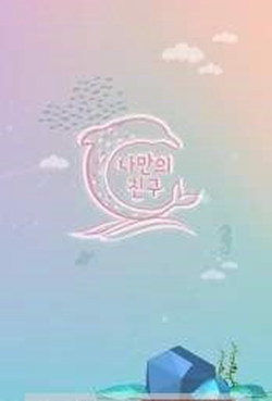 我的朋友海豚宠物安卓版截图1