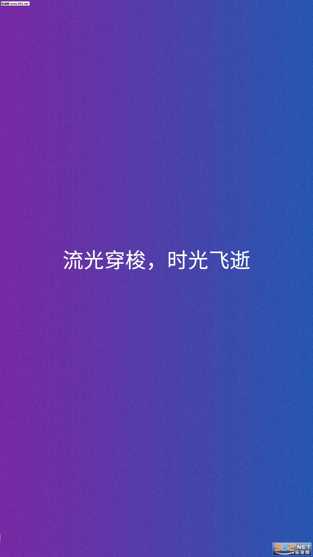 流光飞逝安卓版截图2