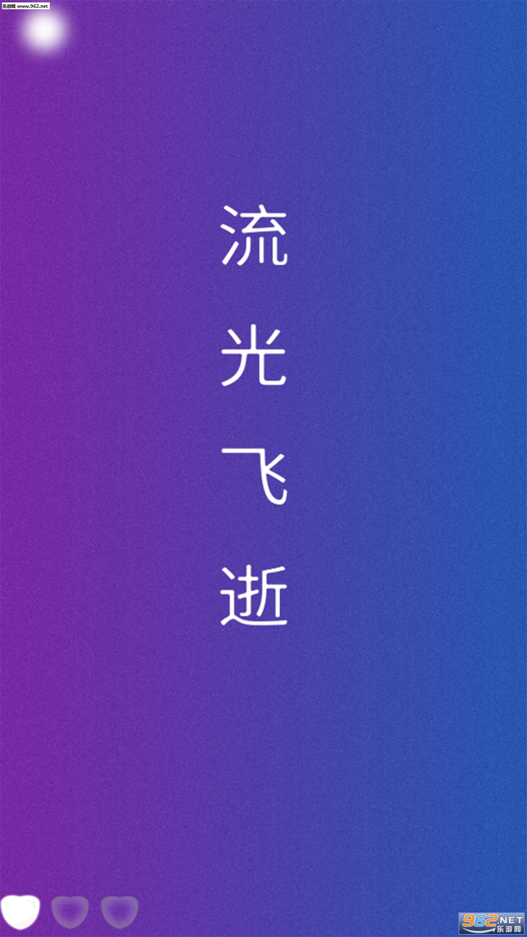 流光飞逝安卓版截图4