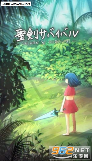 聖剣サバイバル(圣剑求生安卓版)截图0