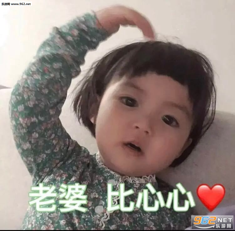 老公比心心小女孩的表情包 老公比心心小女孩的表情包