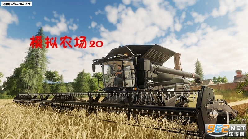 模拟农场20什么时候出 模拟农场20手机版下载 模拟农场20什么时候出 模拟农场20手机版下载