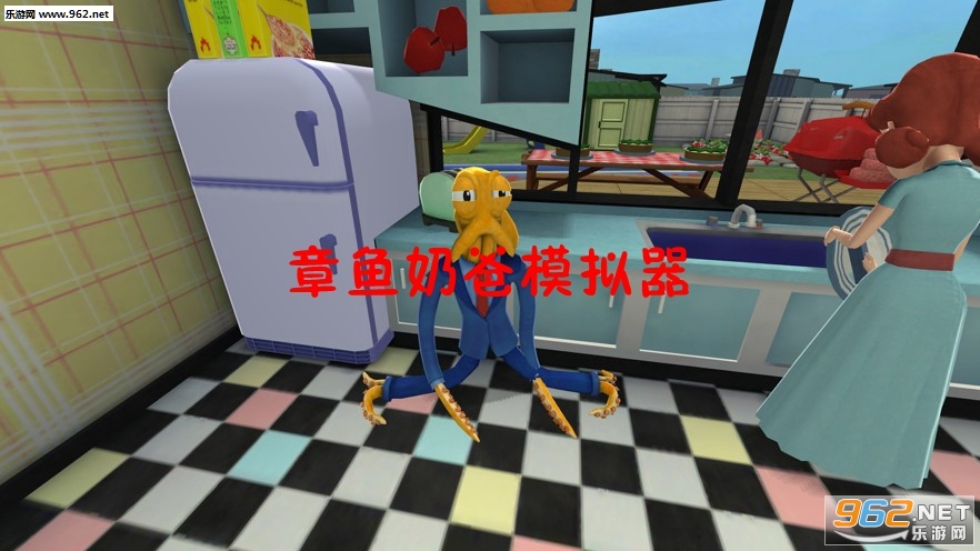 章鱼奶爸模拟器中文版 章鱼奶爸模拟器中文版