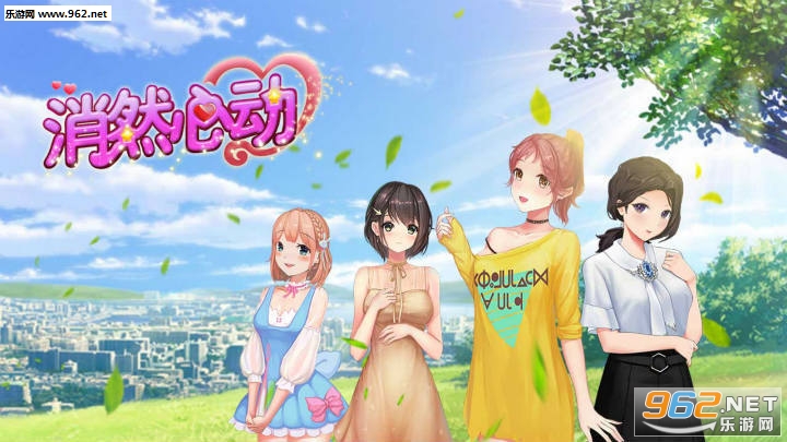 消然心动最新版 消然心动最新版