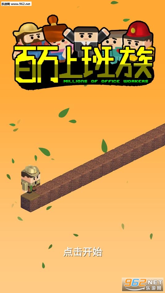 百万上班族安卓版 百万上班族安卓版