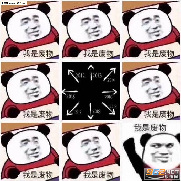 2012到2019表情包我是废物图片 2012到2019表情包我是废物图片