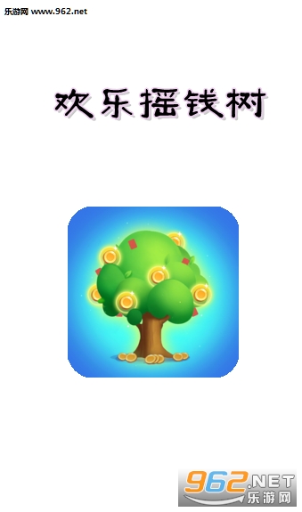 欢乐摇钱树app官方版 欢乐摇钱树app官方版