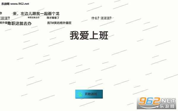我爱上班游戏 我爱上班游戏