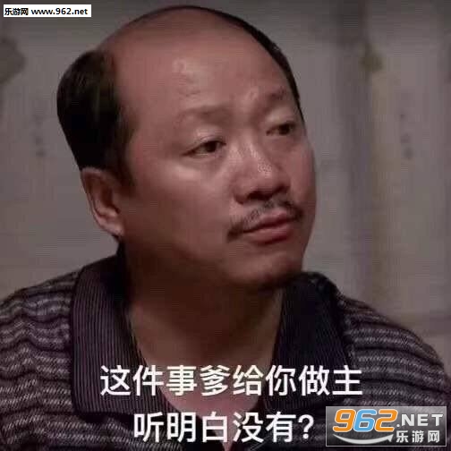 这件事爹给你做主图片表情包 这件事爹给你做主图片表情包