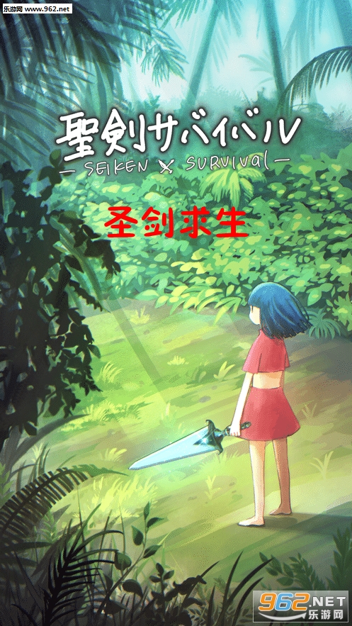 圣剑求生中文版 圣剑求生中文版