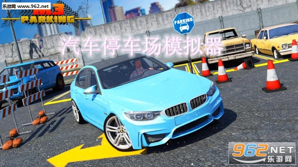 汽车停车场模拟器中文完整版 汽车停车场模拟器中文完整版