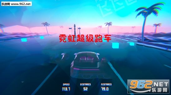 霓虹超级跑车游戏 霓虹超级跑车游戏