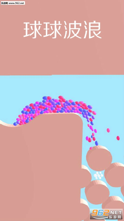 球球波浪游戏 球球波浪游戏