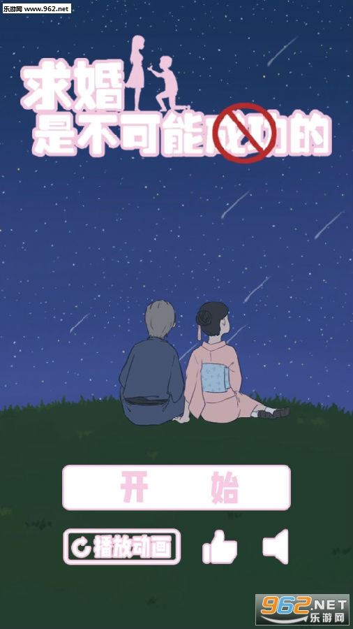 求婚是不可能成功的安卓版 求婚是不可能成功的安卓版