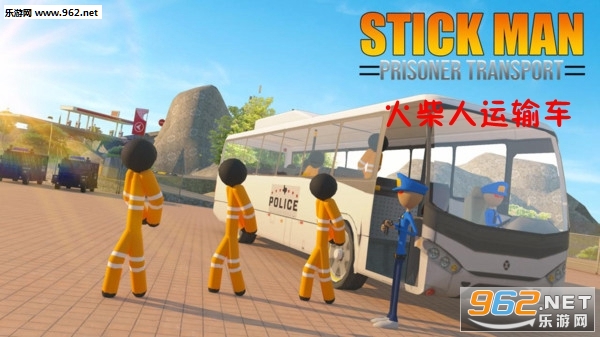 火柴人运输车手游 火柴人运输车手游