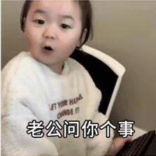 老公问你个事你觉得戴套好不好表情包 老公问你个事你觉得戴套好不好表情包