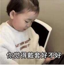 老公问你个事你觉得戴套好不好表情包 老公问你个事你觉得戴套好不好表情包
