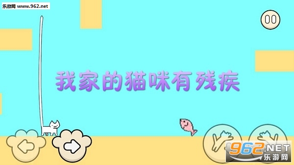 我家的猫咪有残疾游戏 我家的猫咪有残疾游戏