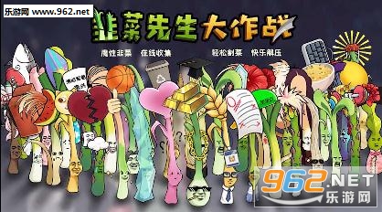 韭菜先生大作战安卓版 韭菜先生大作战安卓版