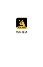 蚂蚁赚钱app 蚂蚁赚钱app