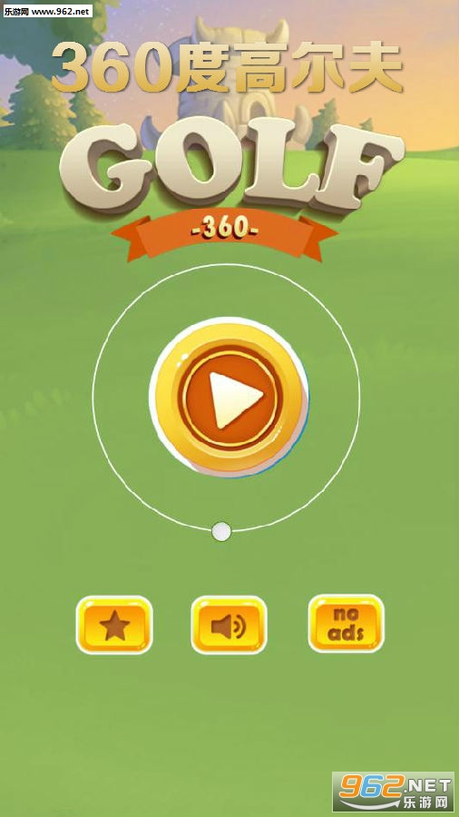 360度高尔夫安卓版 360度高尔夫安卓版