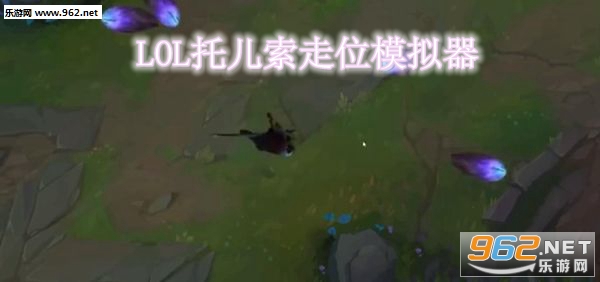 LOL托儿索走位模拟器手机版 LOL托儿索走位模拟器手机版