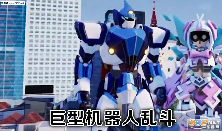 巨型机器人乱斗手机版 巨型机器人乱斗手机版