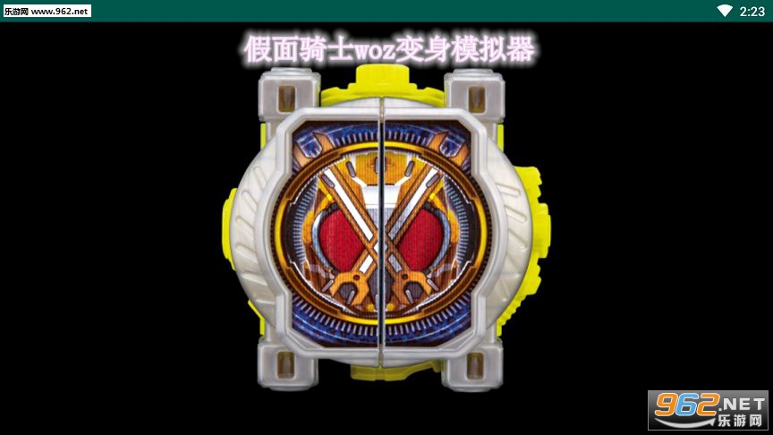 假面骑士woz变身模拟器安卓最新版 假面骑士woz变身模拟器安卓最新版