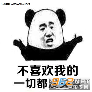 你可以不喜欢我说的话表情包