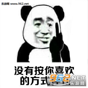 你可以不喜欢我说的话表情包